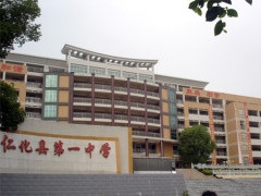 韶關(guān)仁化二中 韶關(guān)仁化二中